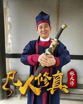 凡人修真张天师(全集)