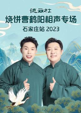 德云社烧饼曹鹤阳相声专场石家庄站2023(全集)