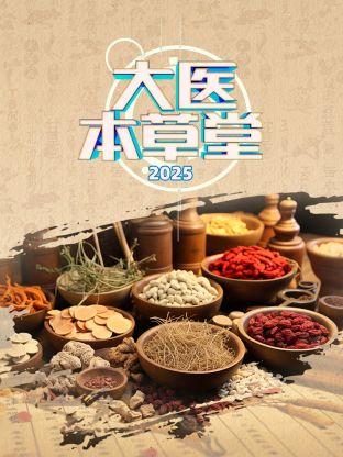 大医本草堂 2025 第20250104期