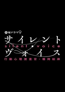 沉默的声音 行动心理搜查官・楯冈绘麻 第08集