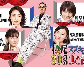 松尾铃木与女优的30分钟2 第03集