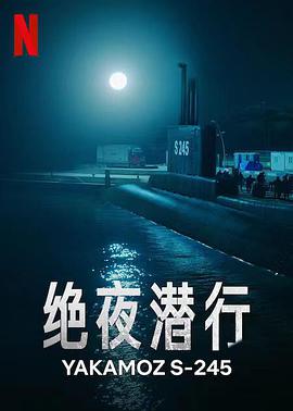 绝夜潜行 第06集