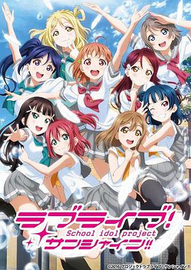 LoveLive!Sunshine!! 第二季 第03集