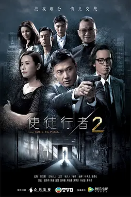 使徒行者2（国语版）