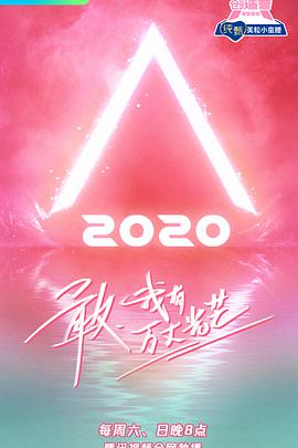 创造营2020加料版