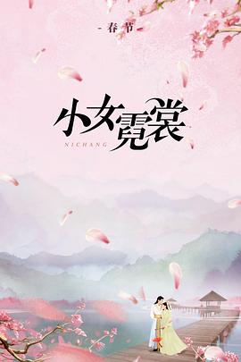 小女霓裳 第14集