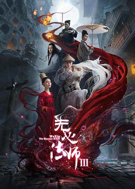 无心法师3 第27集