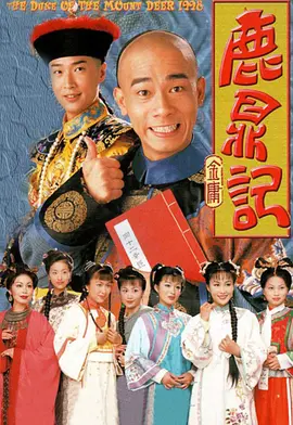 鹿鼎记（1998）