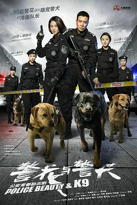 警花与警犬 第09集