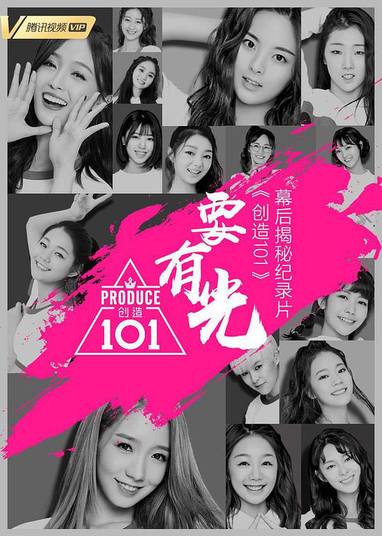 要有光&不要怕 创造101幕后揭秘纪录片 第20180514期