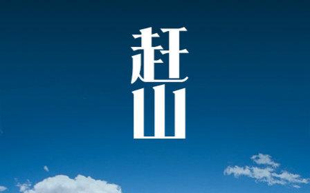 赶山(全集)