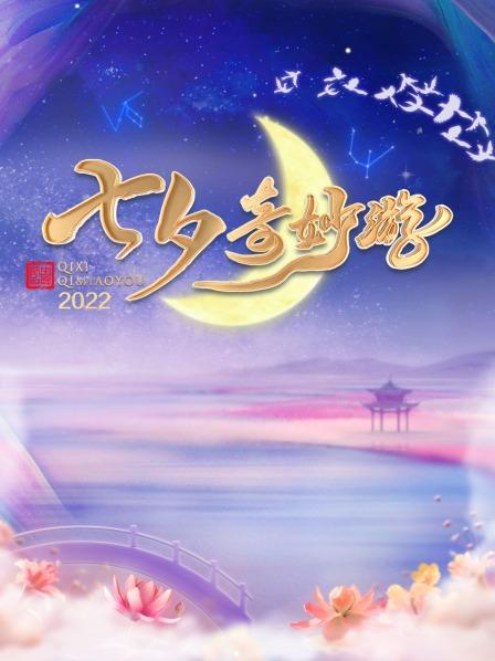 七夕奇妙游(全集)