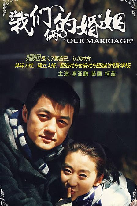 我们俩的婚姻 第02集