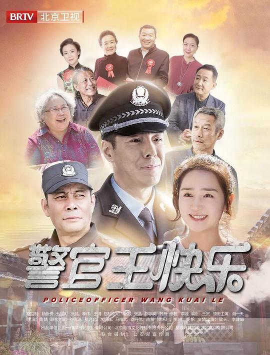 警官王快乐 第23集