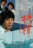 抉择1979