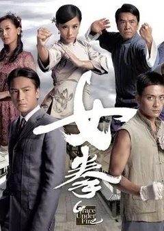 女拳(国语) 第26集