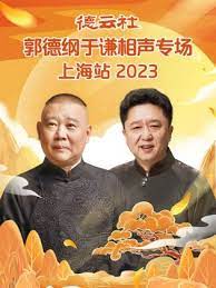 德云社郭德纲于谦相声专场上海站 2023(全集)