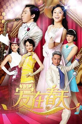 爱在春天 DVD版 第37集