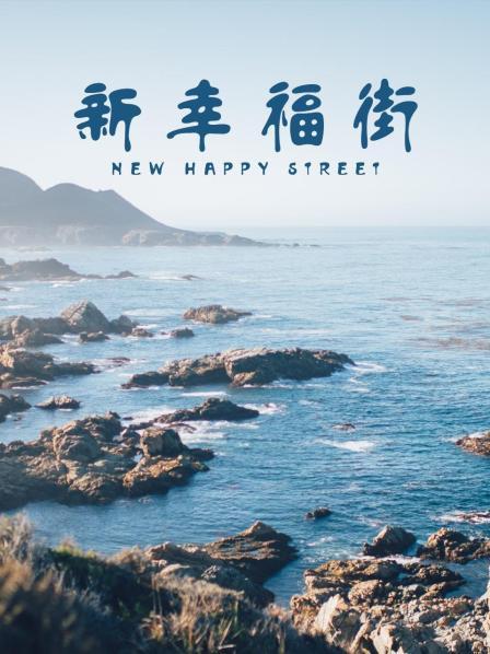 新幸福街 第168集