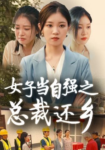 女子当自强之总裁还乡 第1-20集