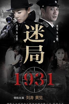 迷局1931 第9集