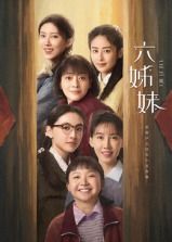 六姊妹 第14集