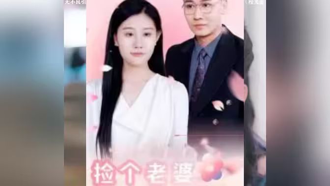 捡个老婆是首富(全集)