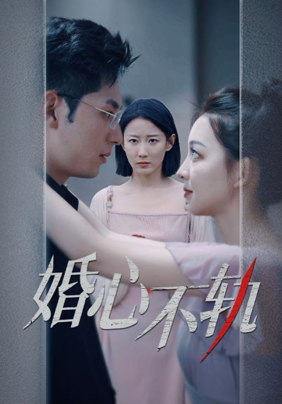 婚心不轨 第1-20集