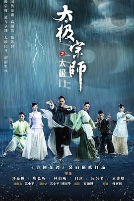 太极宗师之太极门 第8集